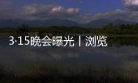 3·15晚會(huì)曝光丨瀏覽網(wǎng)頁(yè)就能泄露手機(jī)號(hào)！起底騷擾電話背后的秘密