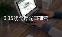 3·15晚會(huì)曝光口碑營銷公司操縱搜索結(jié)果 企業(yè)負(fù)面給錢就能屏蔽