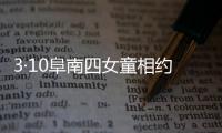3·10阜南四女童相約求死事件(關于3·10阜南四女童相約求死事件簡述)