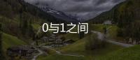 0與1之間