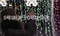 0號塊(關(guān)于0號塊簡述)