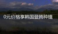 0元價格享韓國登騰種植牙,限淮安牙知道口腔3顆以上缺牙者