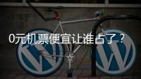 0元機票便宜讓誰占了？