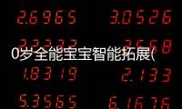 0歲全能寶寶智能拓展(關于0歲全能寶寶智能拓展簡述)