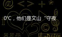 0℃，他們是文山“守夜”人！