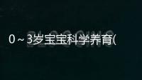 0～3歲寶寶科學養育(關于0～3歲寶寶科學養育簡述)