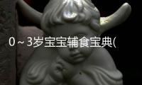 0～3歲寶寶輔食寶典(關于0～3歲寶寶輔食寶典簡述)
