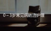 0～3歲常見病防治護(hù)理方案(關(guān)于0～3歲常見病防治護(hù)理方案簡(jiǎn)述)