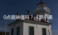 0點(diǎn)首映值嗎？《羅小黑戰(zhàn)記大電影》太棒了！我來(lái)給你們好好說(shuō)說(shuō)