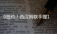0簽約！西漢姆聯手握1億鎊轉會費，3次報價被拒，莫耶斯后悔了