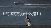0的0次方為什么是1（0的0次方）