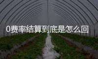 0費率結(jié)算到底是怎么回事？