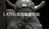 1.4萬標(biāo)準(zhǔn)箱集裝箱船“ONE Stork”抵達(dá)哈利法克斯港