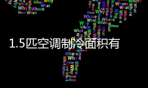 1.5匹空調制冷面積有多大？