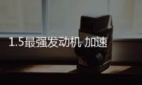 1.5最強(qiáng)發(fā)動機(jī) 加速不到10秒 這款車僅10萬