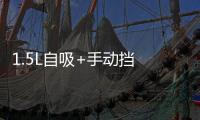 1.5L自吸+手動擋 寶來新動力總成曝光