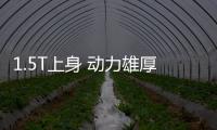 1.5T上身 動力雄厚 風光580日常使用篇