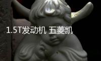 1.5T發(fā)動機(jī) 五菱凱捷新增車型曝光