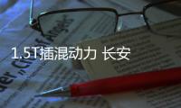 1.5T插混動力 長安CS75PLUS iDD申報圖公布