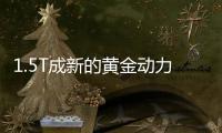 1.5T成新的黃金動力 這幾款自主SUV都有配備