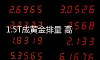 1.5T成黃金排量 高品質(zhì)自主小型SUV推薦