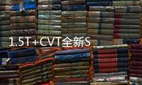 1.5T+CVT全新SUV不到10萬 試完告訴你值不值