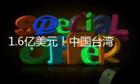 1.6億美元！中國臺灣投審會核準日月光赴陸投資案