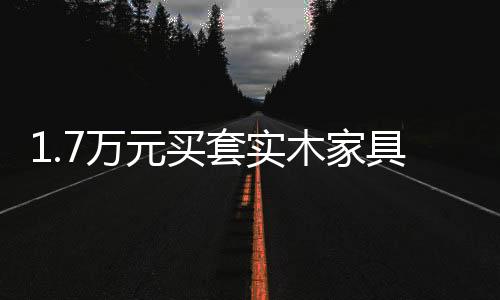 1.7萬元買套實木家具 小孩指甲一摳居然起洞洞