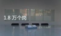 1.8 萬個崗位！京津冀三地攜手促就業 助力高校畢業生求職