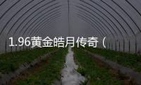 1.96黃金皓月傳奇（新開1 96黃金皓月）