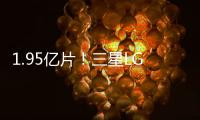 1.95億片！三星LGD開始量產iPhone 15 OLED