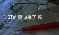 1.0T的奧迪來了 奧迪新款A3/S3家族官圖