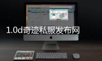1.0d奇跡私服發布網