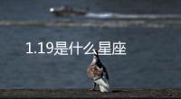 1.19是什么星座