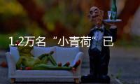 1.2萬名“小青荷”已就位 將向世界展示杭州的熱情與魅力
