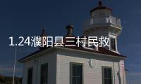 1.24濮陽(yáng)縣三村民救人事件(關(guān)于1.24濮陽(yáng)縣三村民救人事件簡(jiǎn)述)