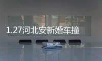 1.27河北安新婚車撞墻致死事件(關于1.27河北安新婚車撞墻致死事件簡述)