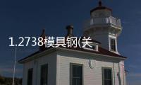 1.2738模具鋼(關于1.2738模具鋼簡述)