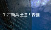 1.2T新兵出道！森雅R7改款將于廣州車展上市