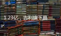 1.23億，吉利旗下晶能微電子收購益中封裝