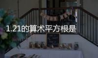1.21的算術(shù)平方根是多少 1.21的算術(shù)平方根是什么