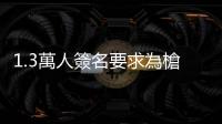 1.3萬人簽名要求為槍殺安倍嫌犯減刑　山上徹也回應：感謝溫暖問候