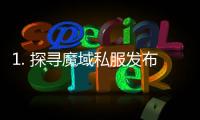 1. 探尋魔域私服發布網的神秘世界！