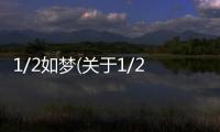 1/2如夢(關于1/2如夢簡述)