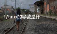 1/tanx的導(dǎo)數(shù)是什么（tanx的導(dǎo)數(shù)是什么）