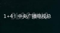 1+4！中央廣播電視總臺《2024年春節(jié)聯(lián)歡晚會》分會場發(fā)布
