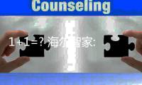 1+1=? 海爾智家: 您說了算