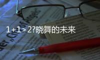 1+1>2?曉舞的未來會如何?