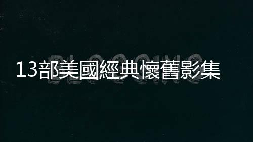 13部美國經典懷舊影集總整理，帶你回到「the good old days」