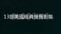 13部美國經典懷舊影集總整理，帶你回到「the good old days」